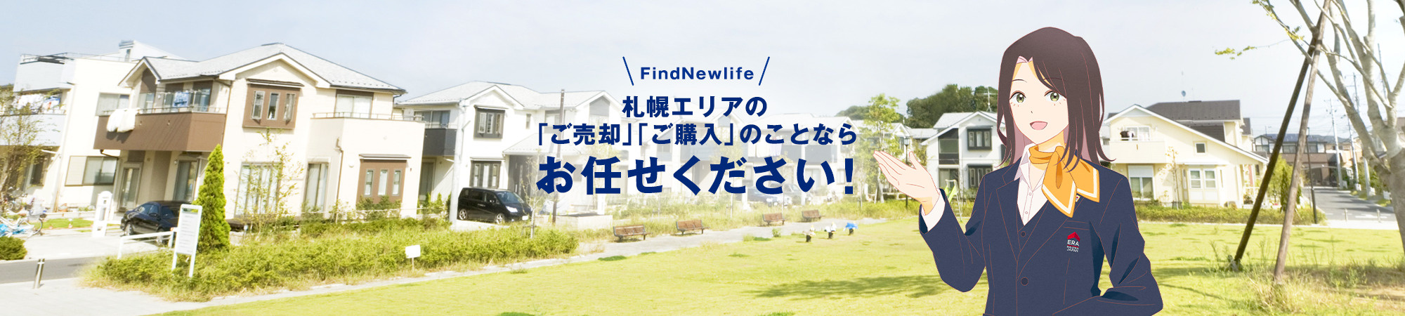 札幌エリアの「ご売却」「ご購入」のことならお任せください！