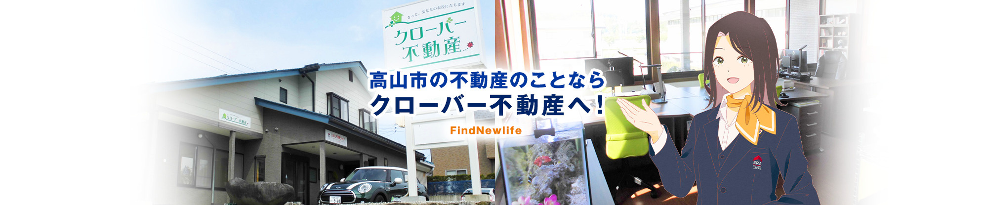 高山市の不動産のことならクローバー不動産へ！