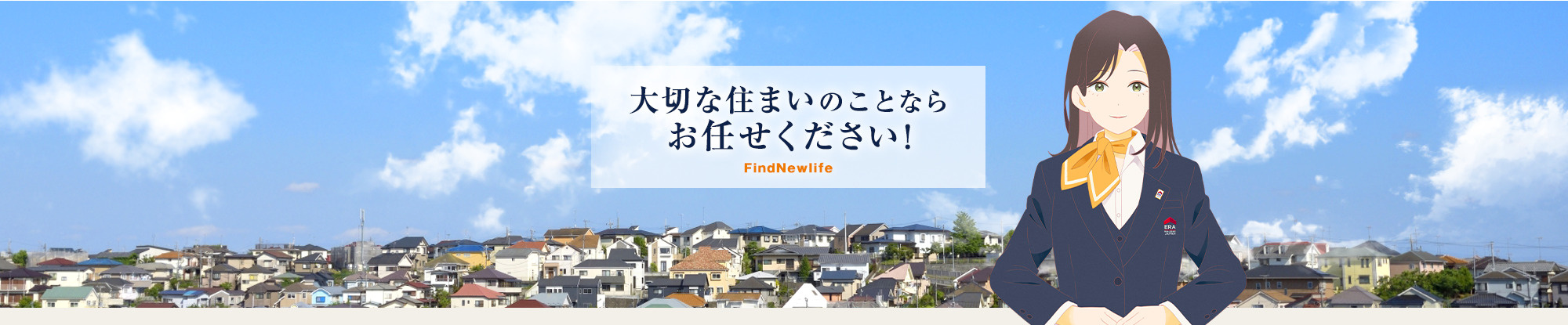 大切な住まいのことならお任せください！