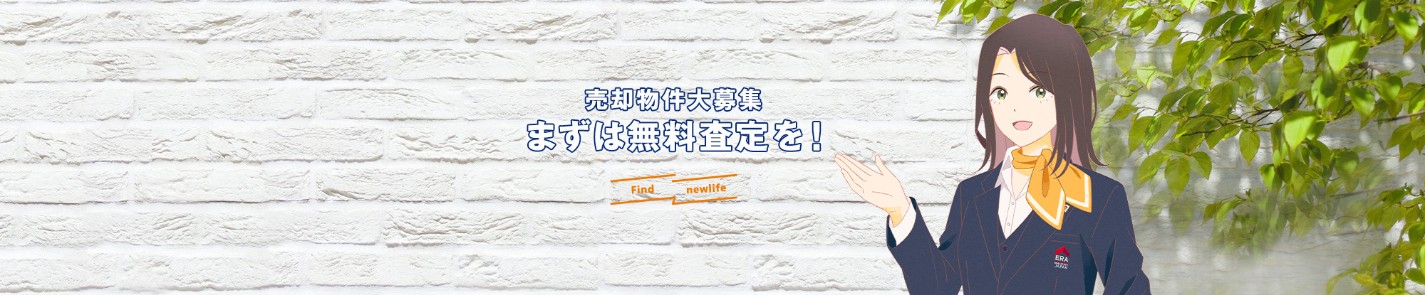 売却物件大募集 まずは無料査定を！