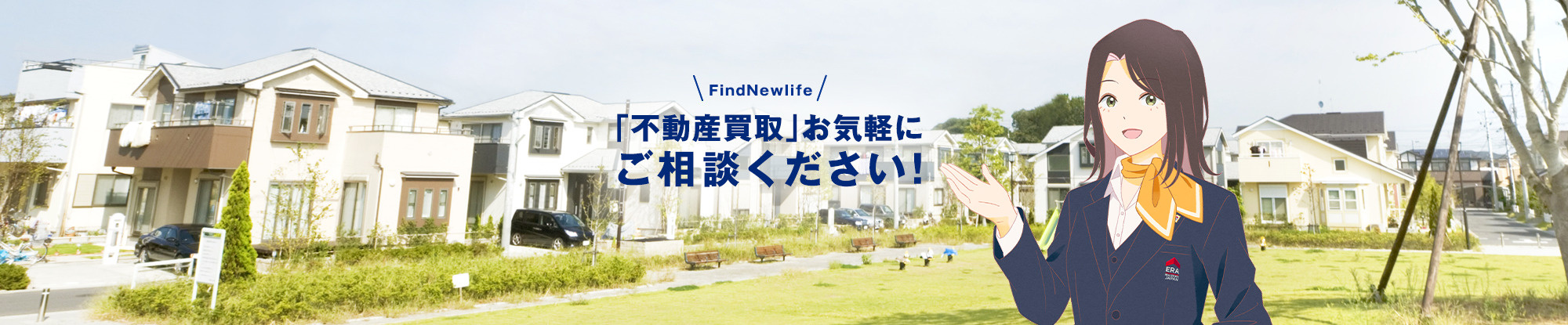 「不動産買取」 お気軽にご相談ください！
