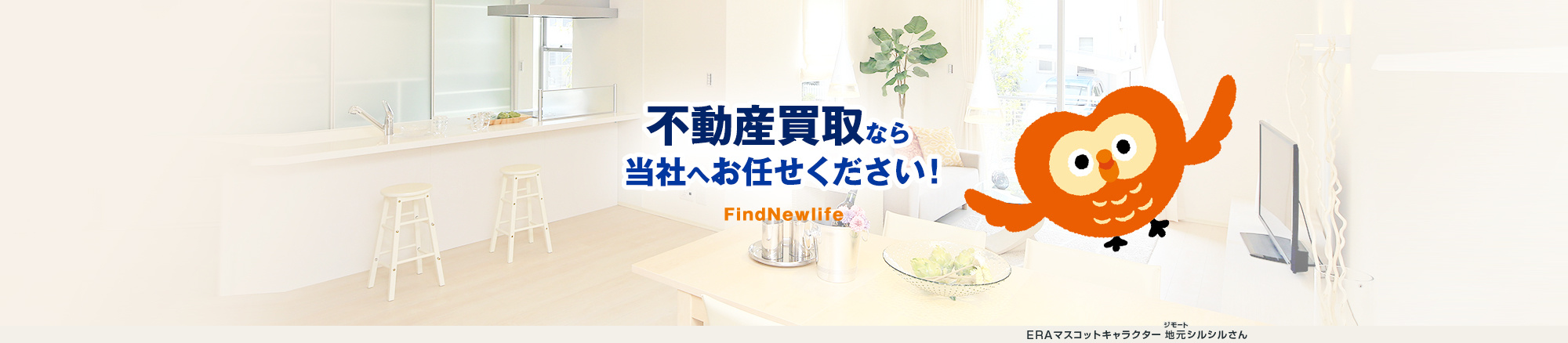 不動産買取なら 当社へお任せください！