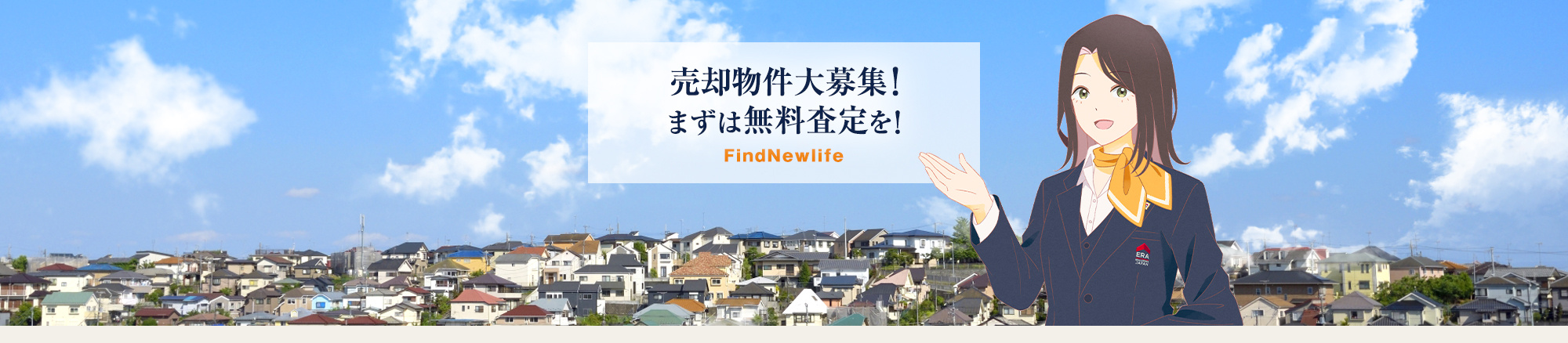 売却物件大募集！まずは無料査定を！