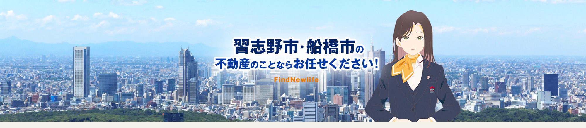 習志野市・船橋市の不動産のことならお任せください！