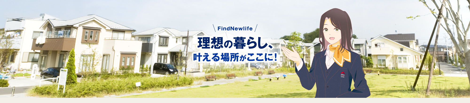 理想の暮らし、叶える場所がここに！