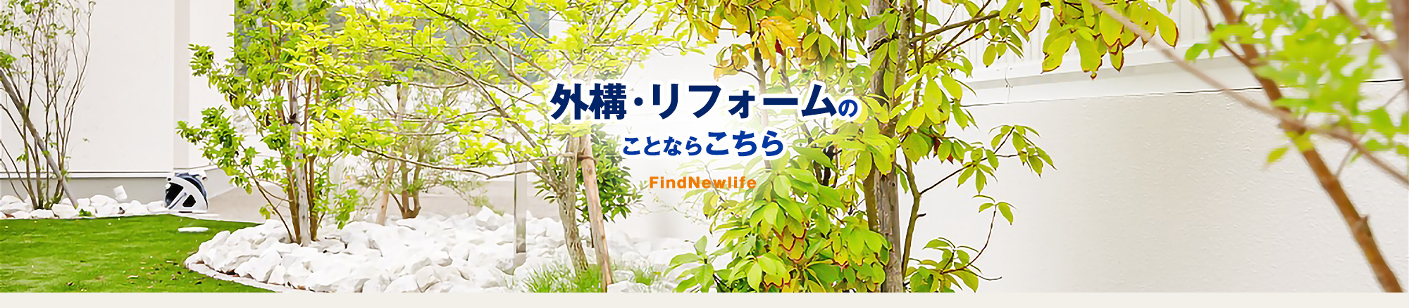 外構・リフォームのことならこちら