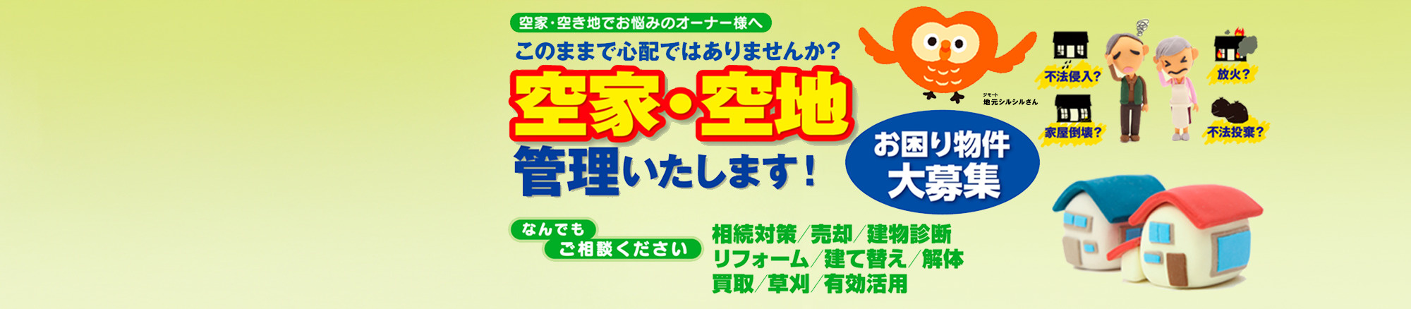 空き家・空地管理いたします