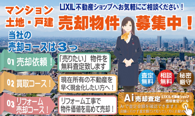 八王子市の不動産は仲介手数料無料のLIXIL不動産ショップ八王子住まい