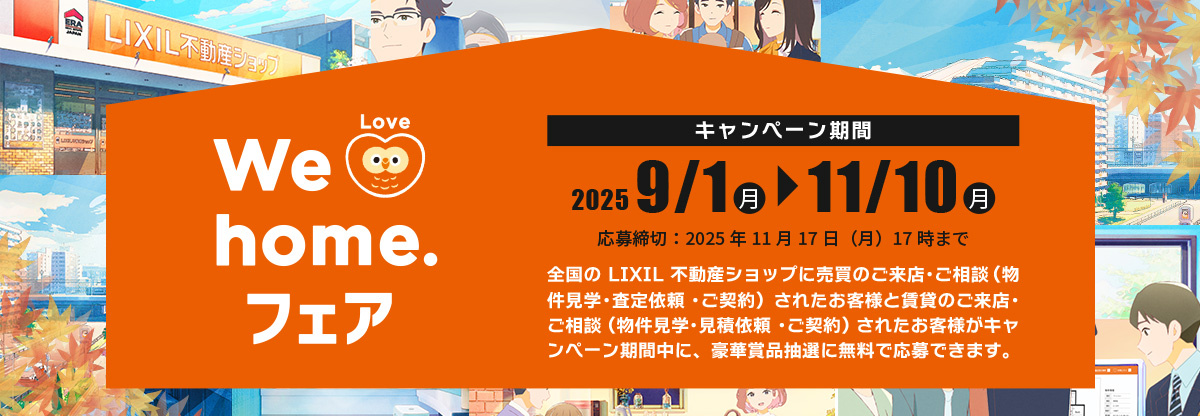 ～2025.11.10　Welove秋フェア