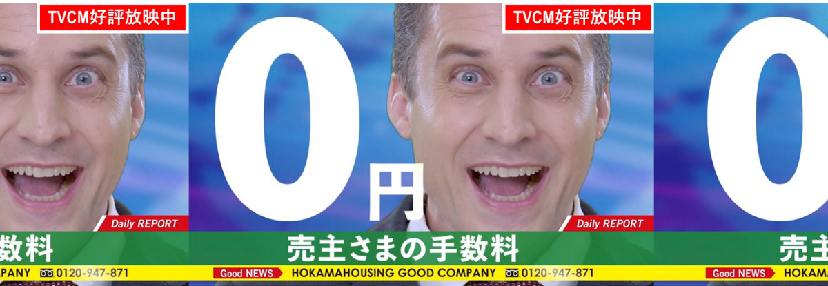 売主さまの手数料0円　TVCM好評放映中