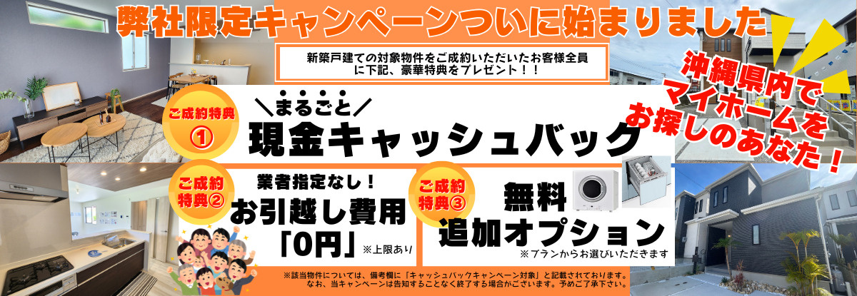 新築戸建て・成約キャンペーン