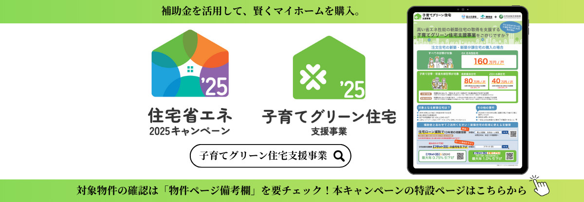 子育てグリーン住宅支援事業2025