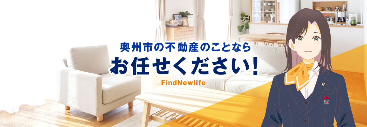 奥州市の不動産のことならお任せください！