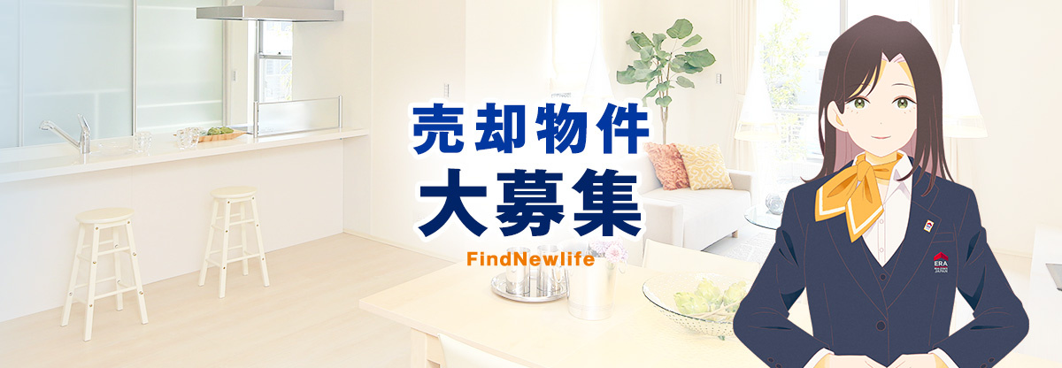 売却物件大募集
