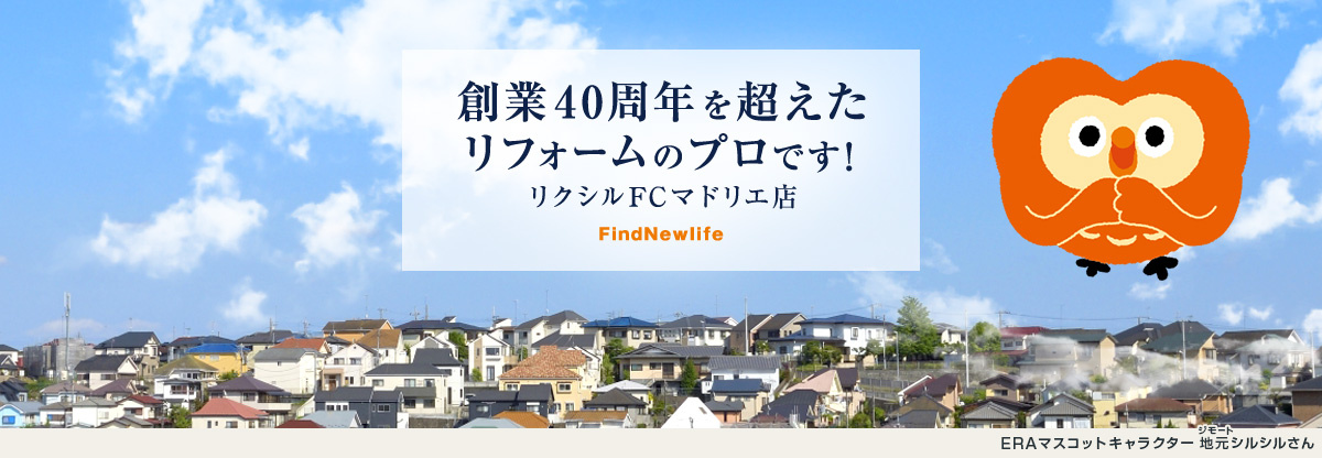 創業40周年を超えたリフォームのプロです！　リクシルFCマドリエ店